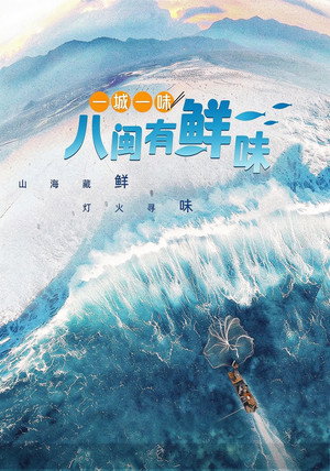 一城一味·八闽有鲜味 (2024) póster
