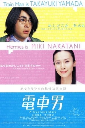 Poster 電車男 2005