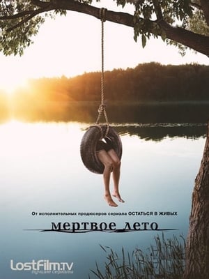 Poster Мертвое лето Сезон 1 Бродяги Дхармы 2016