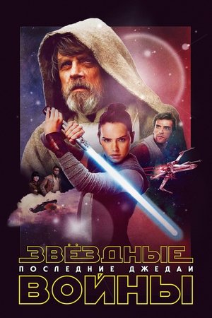 poster Star Wars: The Last Jedi