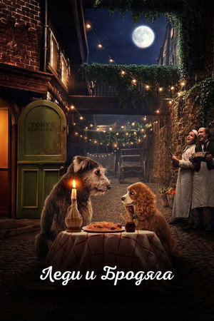Lady and the Tramp