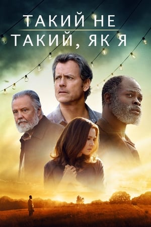 Poster Такий не такий, як я 2017