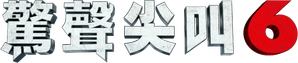 Scream VI — Logos 8