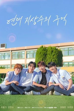 Poster 연애 지상주의 구역 2024