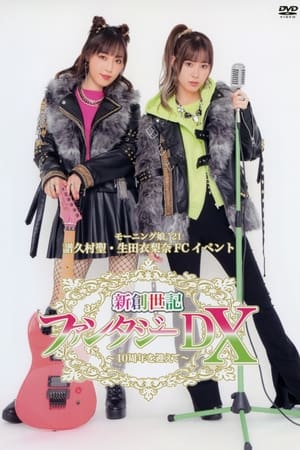 Poster Morning Musume.'21 Fukumura Mizuki・Ikuta Erina FC Event Shin Souseiki Fantasy DX ~10 Shunen wo Mukaete~ (2021)