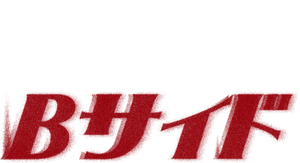 Gangnam B-Side — Logos 5