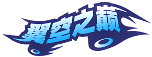 翼空之巅