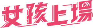女孩上場 — Logos 2