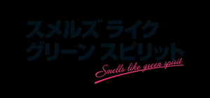 スメルズ ライク グリーン スピリット — Logos 1