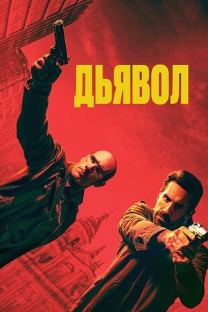 Image Дьявол
