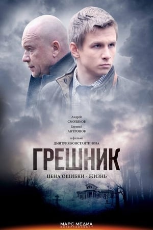 Poster Greshnik (2014)