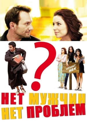 Poster Нет мужчин – нет проблем 2011