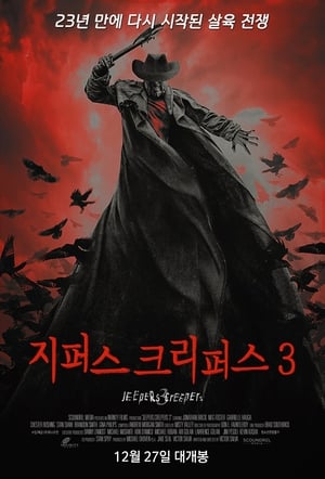 지퍼스 크리퍼스 3 (2017)