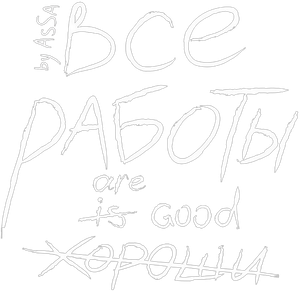 Все Работы Хороши