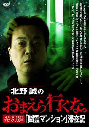 Poster Makoto Kitano: Don’t You Guys Go - Special Edition - "Ghost Mansion" Stay Record (2022)