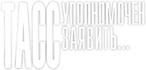 ТАСС уполномочен заявить... — Logos 1