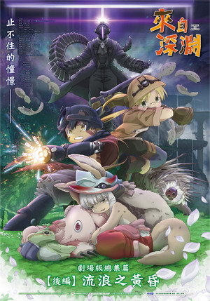 來自深淵 劇場版總集篇 後編：流浪之黃昏