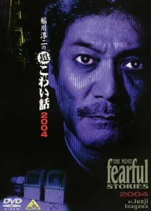 Poster The Most Fearful Stories by Junji Inagawa X (2004)
