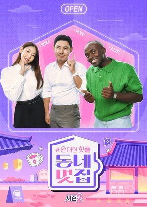 손대면 핫플! 동네멋집 - Season 2