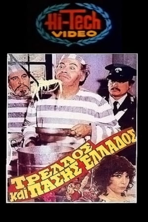 Τρελός και πάσης Ελλάδος poster