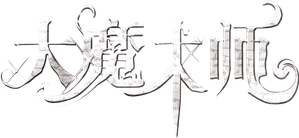 The Great Magician — Logos 1