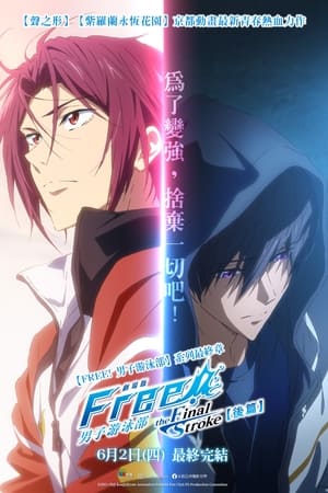 Image 剧场版 Free! -the Final Stroke- 后篇