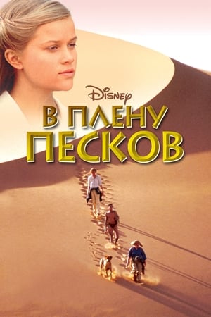 Poster В плену песков 1993