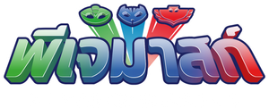 PJ Masks — Logos 8
