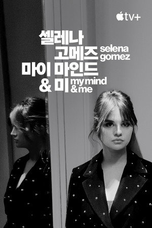 poster Selena Gomez: My Mind & Me