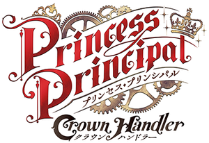 プリンセス・プリンシパル Crown Handler 第2章 — Logos 1