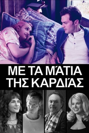 Με τα Μάτια της Καρδιάς