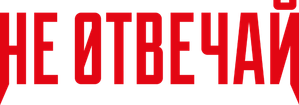 Do Not Reply — Logos 2