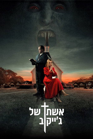 Image אשתו של ג'ייקוב