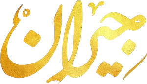 جیران — Logos 3
