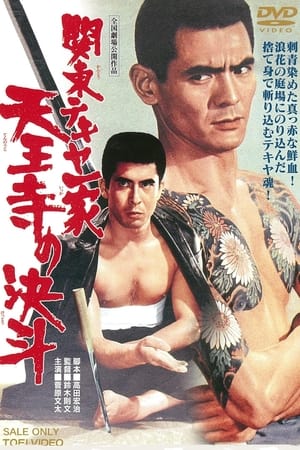 Poster Kantô Tekiya ikka: Tennôji no kettô (1970)