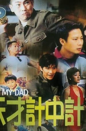 Poster 我老豆唔系人 1999