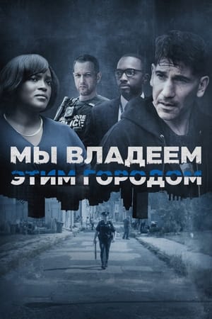 Poster Мы владеем этим городом Сезон 1 Часть шестая 2022