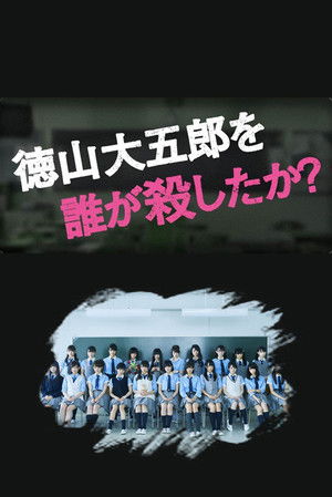 도쿠야마 다이고로를 누가 죽였나? 2016