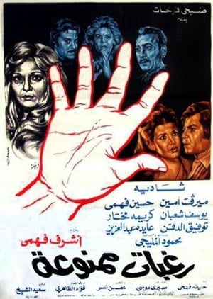 Poster Raghabat Mamnou'aa (1972)