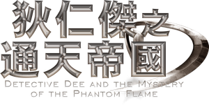 Detective Dee y el misterio de la llama fantasma — Logos 1