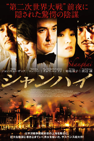 シャンハイ (2010)