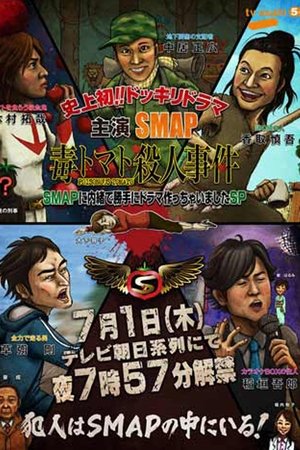 Image SMAPに内緒でドラマ作っちゃいましたSP ~毒トマト殺人事件