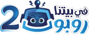 في بيتنا روبوت — Logos 2