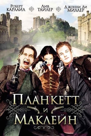 Планкетт и Маклейн (1999)