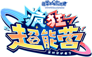 喜羊羊与灰太狼之疯狂超能营 — Logos 2