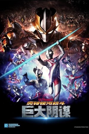 Poster 奥特银河格斗：巨大的阴谋 2021