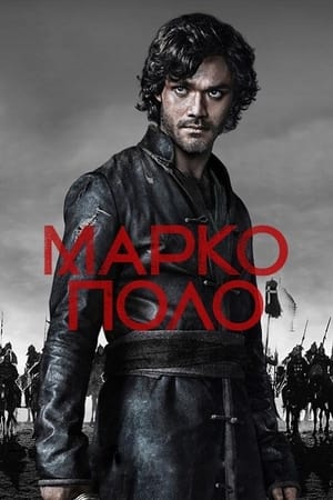 Poster Марко Поло 2014