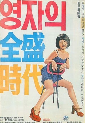 Poster Yeong-ja’s Heydays (1975)