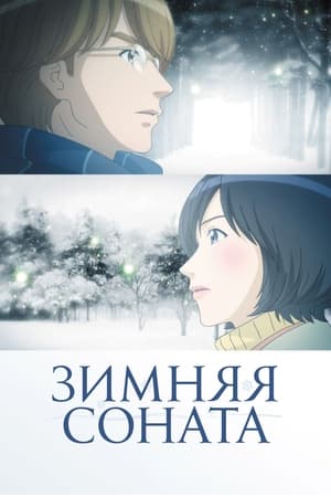 Зимняя соната Сезон 1 Эпизод 21 2010
