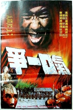 Poster 爭一口氣 1985